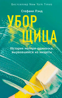 Уборщица. История матери-одиночки