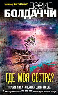 Где моя сестра? читать онлайн