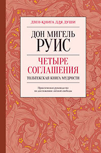 Четыре соглашения. Тольтекская книга мудрости читать онлайн