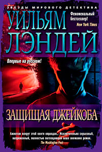 Защищая Джейкоба читать онлайн