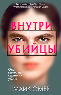 Внутри убийцы читать онлайн