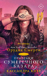 Призраки Сумеречного базара. Книга вторая читать онлайн
