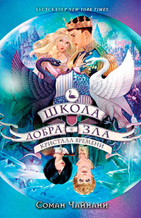 Школа Добра и Зла. Кристалл времени читать онлайн
