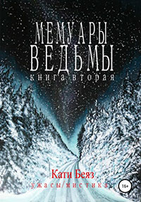 Мемуары Ведьмы 2 читать онлайн