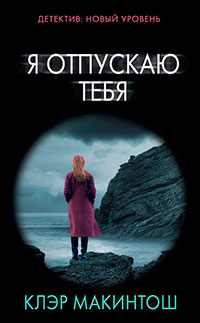 Я отпускаю тебя читать онлайн