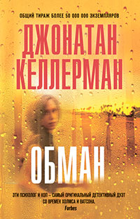 Обман читать онлайн