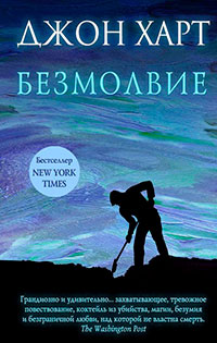 Безмолвие читать онлайн