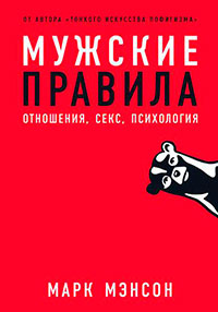 Мужские правила читать онлайн