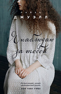 Я наблюдаю за тобой читать онлайн