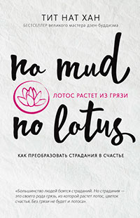Лотос растет из грязи. Как преобразовать страдания в счастье читать онлайн