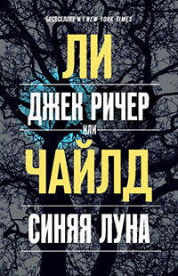Джек Ричер