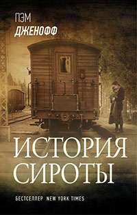 История сироты читать онлайн
