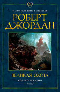 Великая охота читать онлайн