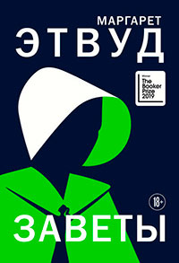 Заветы читать онлайн