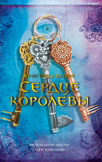 Сердце королевы читать онлайн