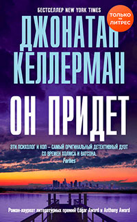 Он придет читать онлайн
