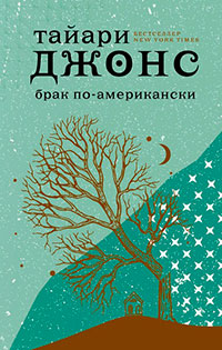 Брак по-американски читать онлайн
