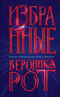 Избранные читать онлайн
