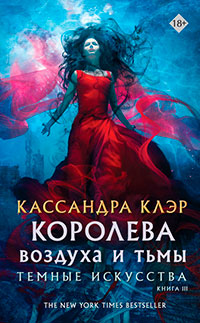 Королева воздуха и тьмы читать онлайн