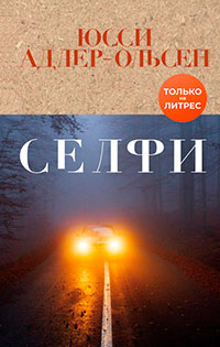Селфи читать онлайн