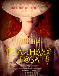 Чайная роза читать онлайн