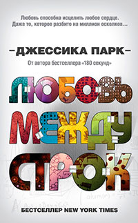 Любовь между строк читать онлайн