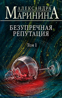 Безупречная репутация. Том 1 читать онлайн