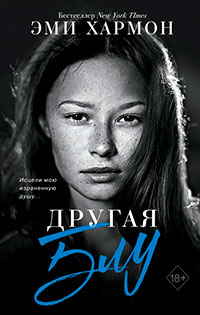 Другая Блу читать онлайн