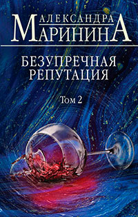 Безупречная репутация. Том 2 читать онлайн