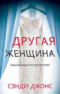 Другая женщина читать онлайн