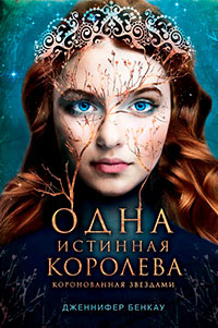 Одна истинная королева. Книга 1. Коронованная звездами читать онлайн