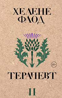 Терапевт читать онлайн