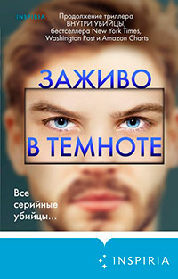 Заживо в темноте читать онлайн