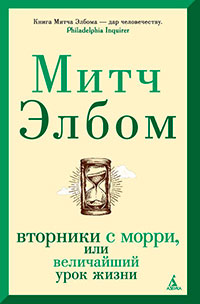 Вторники с Морри
