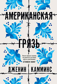 Американская грязь читать онлайн