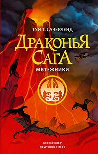 Мятежники читать онлайн