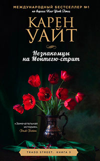 Незнакомцы на Монтегю-стрит читать онлайн