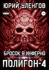 Полигон-4. Бросок в Инферно читать онлайн