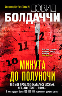 Минута до полуночи читать онлайн