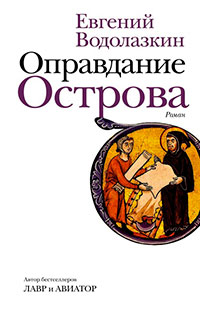Оправдание Острова читать онлайн