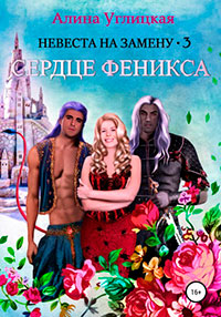 Невеста на замену – 3. Сердце феникса читать онлайн