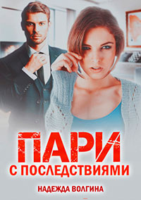 Пари с последствиями читать онлайн