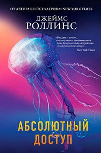 Абсолютный доступ читать онлайн