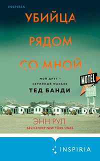 Убийца рядом со мной. Мой друг – серийный маньяк Тед Банди читать онлайн
