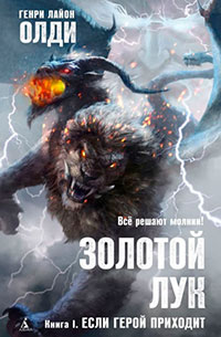 Золотой лук. Книга первая. Если герой приходит читать онлайн