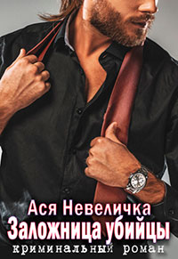 Заложница убийцы читать онлайн