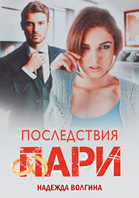 Последствия пари читать онлайн