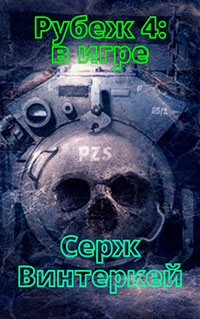 Рубеж 4: В игре читать онлайн