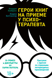 Герои книг на приеме у психотерапевта. Прогулки с врачом по страницам литературных произведений читать онлайн