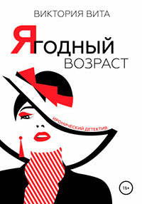 Ягодный возраст читать онлайн